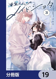 凍堂くんちのメイドショタ【分冊版】　19