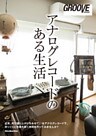 GROOVE presents アナログレコードのある生活