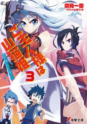 ご主人様は山猫姫3　辺境新米英雄編