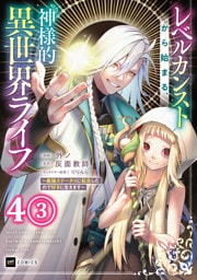 【単話版】レベルカンストから始まる、神様的異世界ライフ ～最強ステータスに転生したので好きに生きます～　第4話（3）