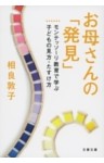 お母さんの「発見」　モンテッソーリ教育で学ぶ子どもの見方・たすけ方