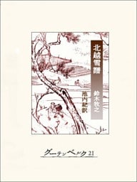 北越雪譜