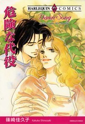 危険な代役【分冊】 4巻