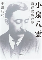 小泉八雲　西洋脱出の夢