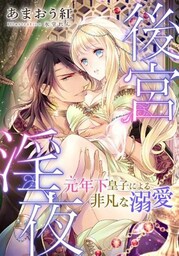【電子オリジナル】後宮淫夜 「元」年下皇子による非凡な溺愛
