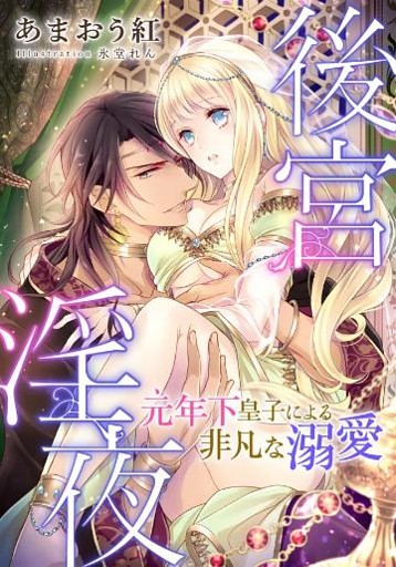 【電子オリジナル】後宮淫夜　「元」年下皇子による非凡な溺愛