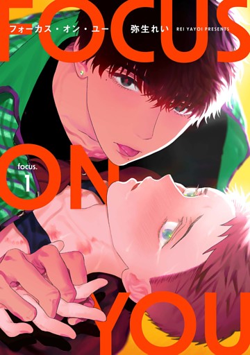 【分冊版】フォーカス・オン・ユー