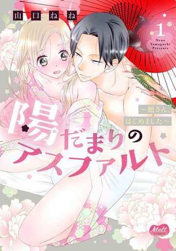 陽だまりのアスファルト【単行本】【電子限定特典付】