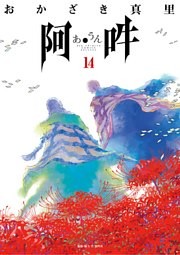 阿・吽（１４）