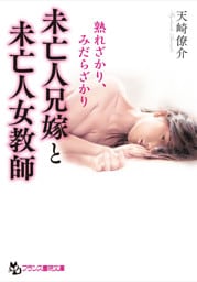 未亡人兄嫁と未亡人女教師　熟れざかり、みだらざかり