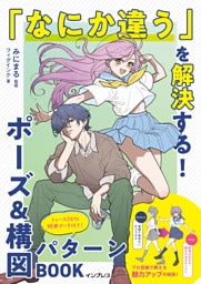 「なにか違う」を解決する！ポーズ&構図パターンBOOK