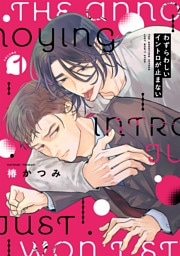 わずらわしいイントロが止まない(1)