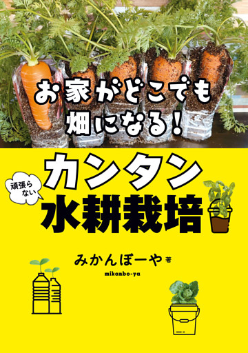 お家がどこでも畑になる！　頑張らないカンタン水耕栽培