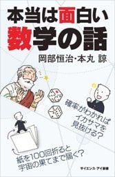 本当は面白い数学の話確率がわかればイカサマを見抜ける？　紙を100回折ると宇宙の果てまで届く？
