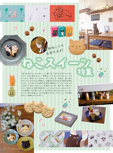 特集：可愛くて、美味しい、ねこスイーツ