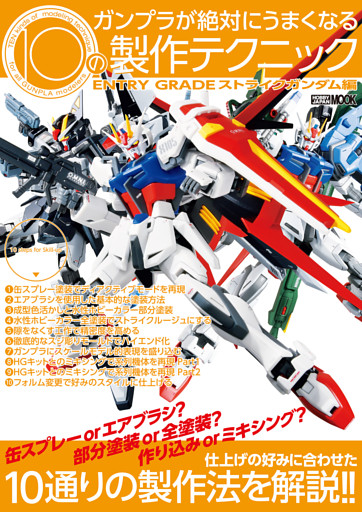 ガンプラが絶対にうまくなる10の製作テクニック ENTRY GRADE ストライクガンダム編