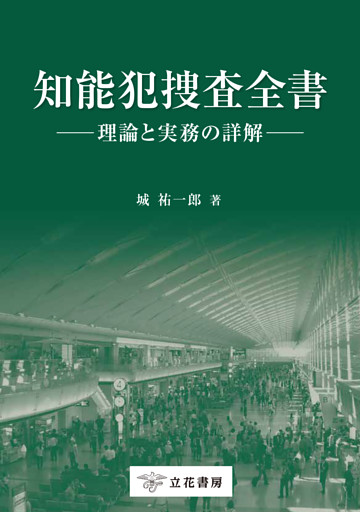 知能犯捜査全書─理論と実務の詳解─