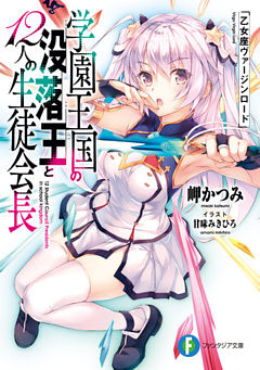 学園王国の没落王と12人の生徒会長