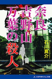 奈良吉野山　万葉の殺人