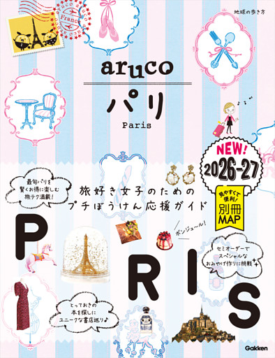 01 地球の歩き方 aruco パリ 2026～2027