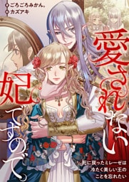 愛されない妃ですので。　死に戻ったミレーゼは冷たく美しい王のことを忘れたい