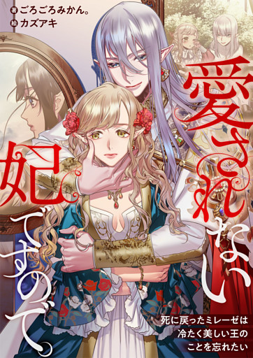 愛されない妃ですので。