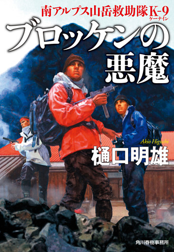 南アルプス山岳救助隊K-9