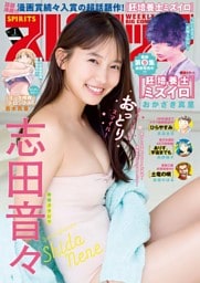 週刊ビッグコミックスピリッツ 2026年1号【デジタル版限定グラビア増量｢志田音々」】（2025年12月1日発売号）