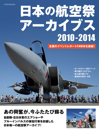 日本の航空祭アーカイブス 2010-2014
