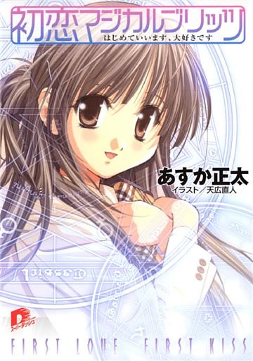 初恋マジカルブリッツ