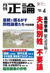 月刊正論2025年4月号
