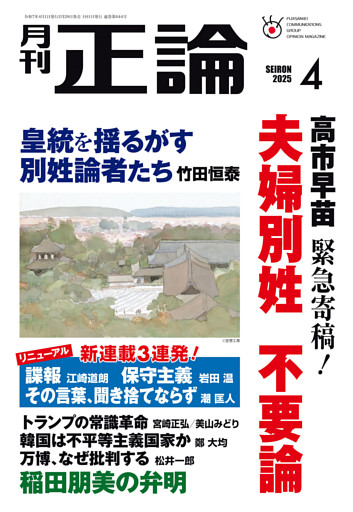 月刊正論2025年4月号