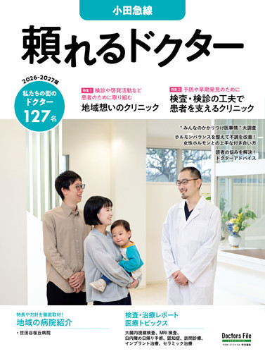 頼れるドクター 小田急線