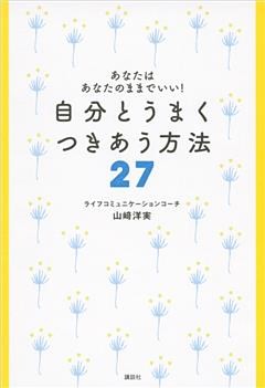あなたはあなたのままでいい！　自分とうまく　つきあう方法２７
