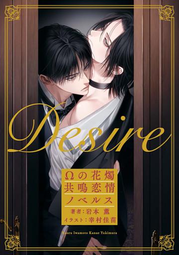 Desire　Ωの花燭 共鳴恋情ノベルス【イラスト付】
