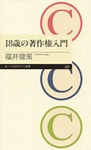 18歳の著作権入門