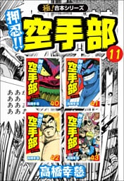 【極！合本シリーズ】押忍!!空手部11巻