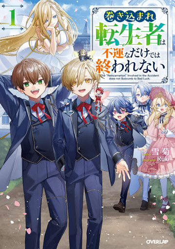 巻き込まれ転生者は不運なだけでは終われない