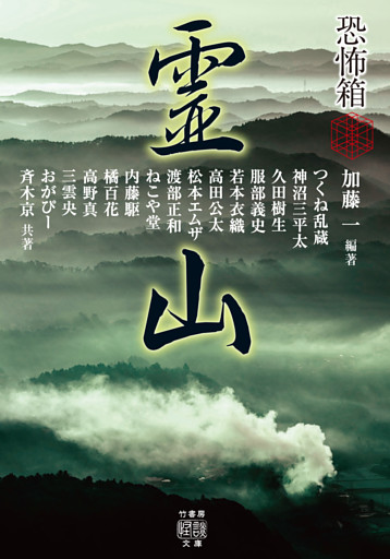 恐怖箱　霊山
