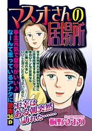 マスオさんの居場所