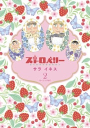 ストロベリー（２）