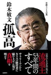 鈴木敏文　孤高