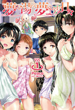 夢の湯の、夢のような日々