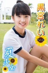 夏少女　黒宮れい　Part.13