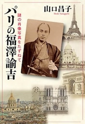 パリの福澤諭吉　謎の肖像写真をたずねて