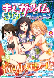 まんがタイムきららフォワード　２０２５年１０月号