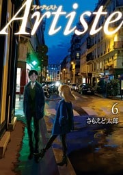 Artiste（アルティスト）　6巻【電子特典付き】
