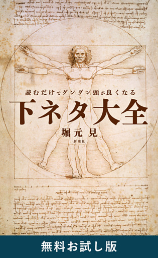 読むだけでグングン頭が良くなる下ネタ大全　無料お試し版