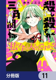 殺し殺され三角関係に私が今から入るんですか？【分冊版】　11