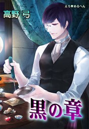 えろ◆めるへん 黒の章（２）